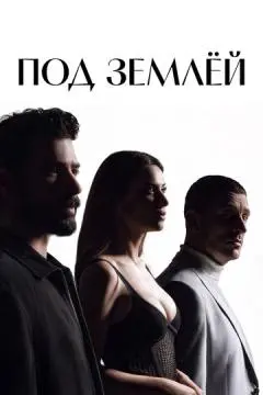 Под землёй онлайн